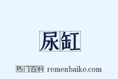 尿缸是什么意思的图片